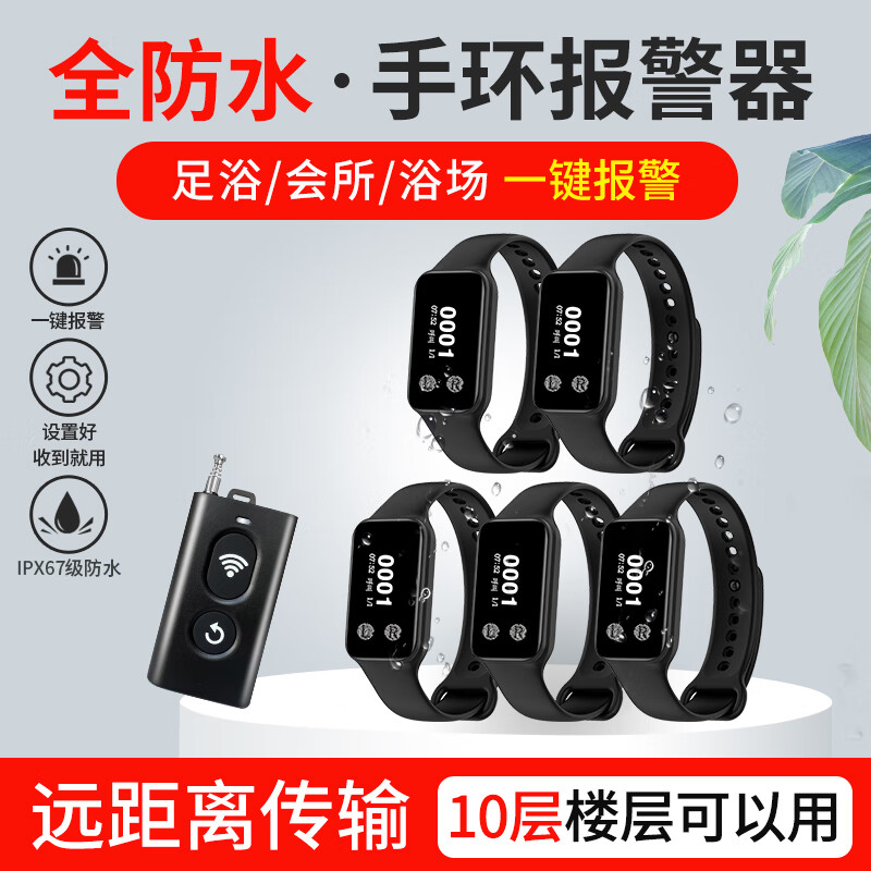 百呼百應(yīng)足浴技師震動(dòng)防水手環(huán)手表緊急一鍵報(bào)警器會(huì)所無線呼叫遠(yuǎn)距離提醒 1拖5（帶時(shí)間）