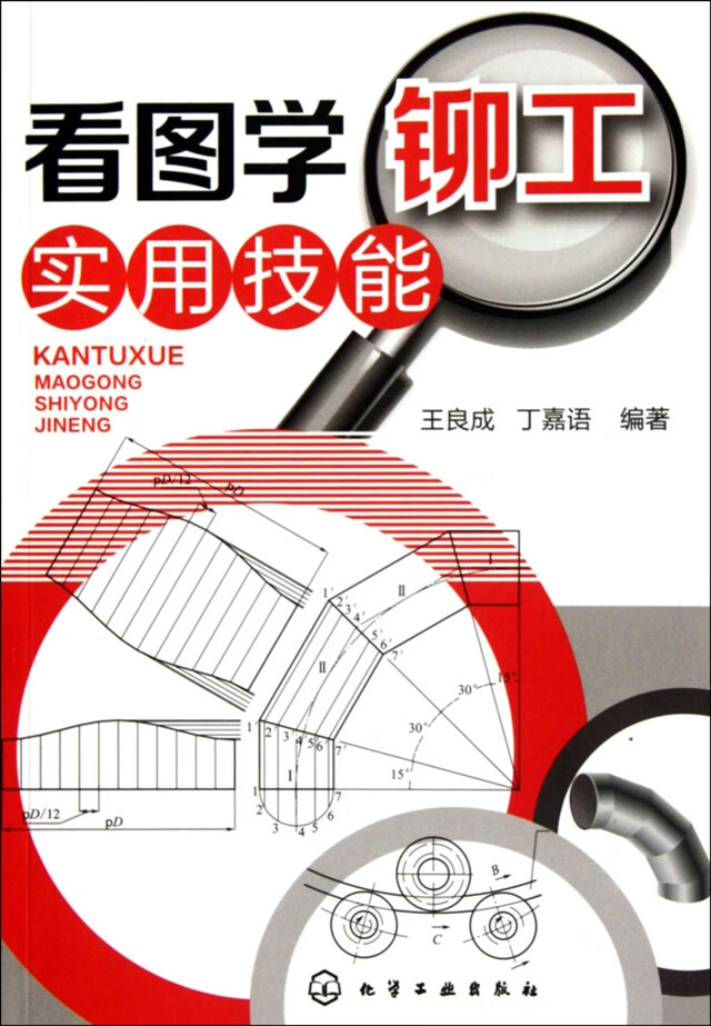 【新华书店】看图学铆工实用技能