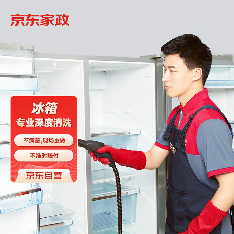 京东家政 冰箱清洗单次兑换券 对开门冰箱清洗服务 家电清洗  【赠高温消毒】可使用城市及区域见商详页