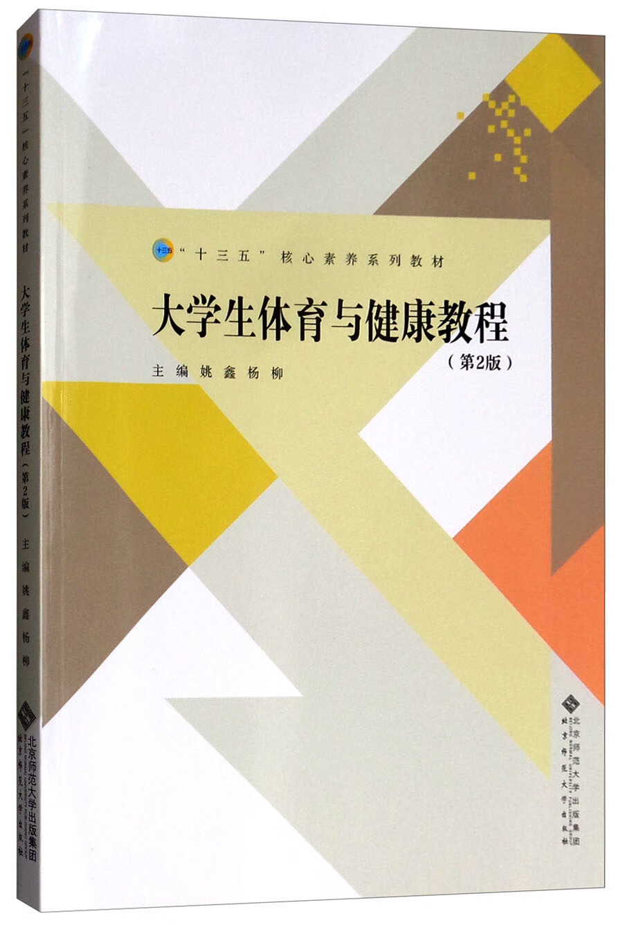 大学生体育与健康教程（第2版）