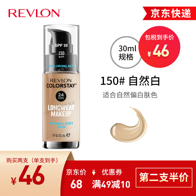 【新日期】露华浓（Revlon）持久水润24小时保湿遮瑕控油粉底液不脱妆持妆bb霜遮瑕膏隔离彩妆 150#自然白  中干性