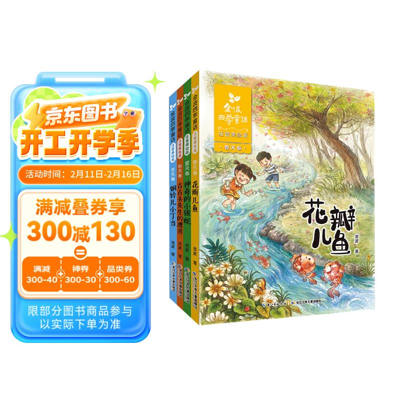 金波四季童话：花瓣儿鱼、神奇的小银蛇等 （注音美绘版 套装共4册） 课外阅读 阅读 课外书寒假阅读寒假课外书课外寒假自主阅读假期读物省钱卡