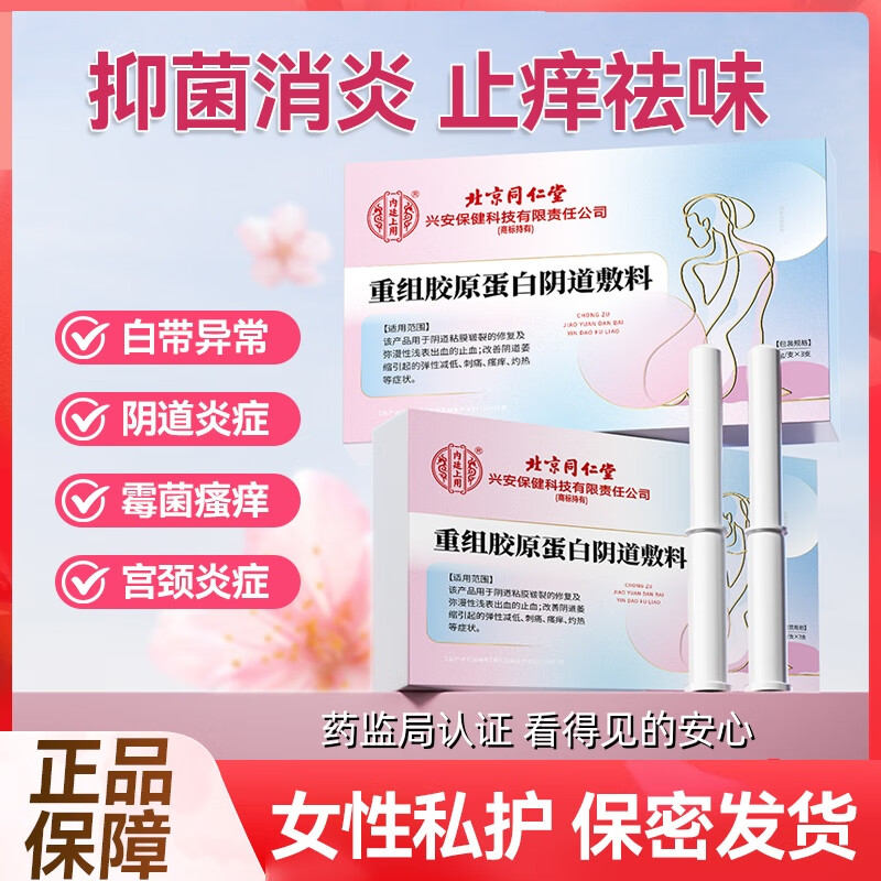 北京同仁堂医用私密护理私处保养紧致粉嫩紧致私处紧缩妇科凝胶阴道紧致缩阴 买3盒送2盒（女性私密处紧致用品女人官方正品）