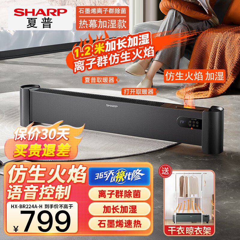 夏普踢腳線取暖器家用石墨烯速熱電暖器對流電暖氣居浴兩用加濕離子群凈化移動地暖防水電熱風(fēng) 【升級語音加長火焰加濕+離子群】BR224A-H