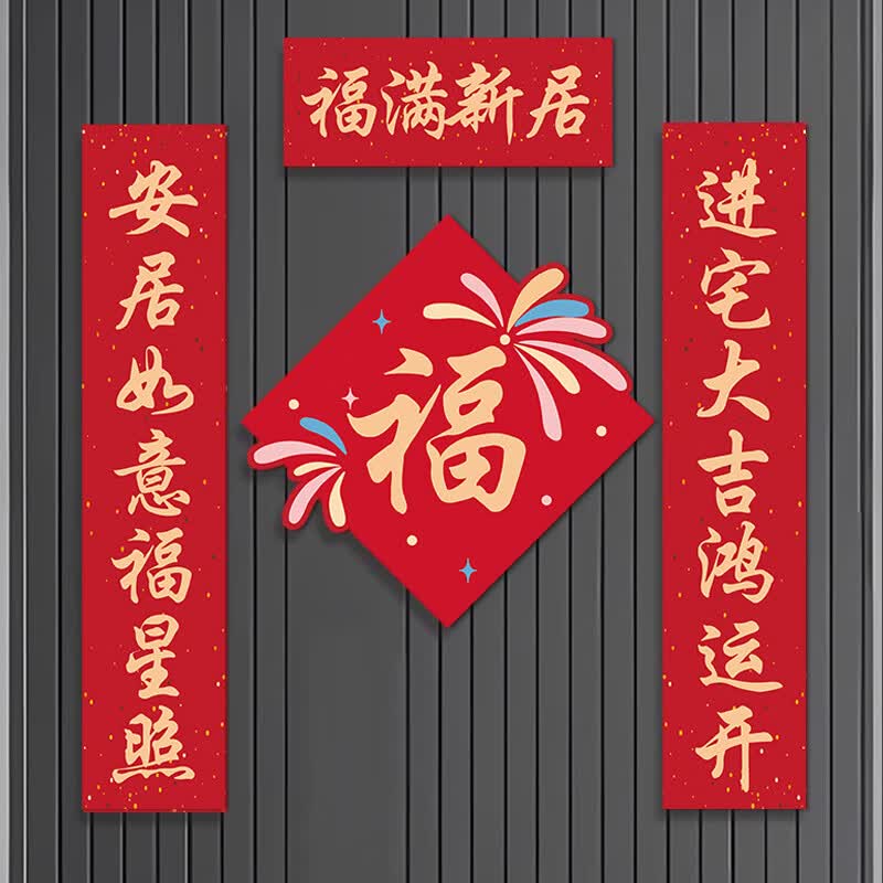 映火乔迁之喜对联磁吸2026新款新居布置入户门贴装饰搬家新房仪式用品 五福临门 【全背软磁】磁吸对联