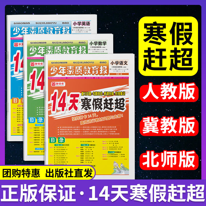 少年素质教育报14天寒假赶超【人教版】