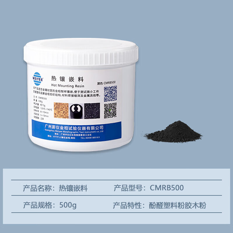 金相熱鑲埋黑色白色透明制樣鑲嵌料粉末電木粉電玉粉膠木粉原材料 CMRB500 黑色500g