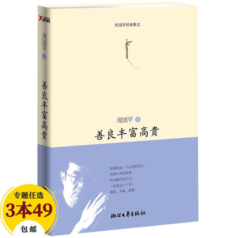 周国平散文集精选集作品 善良丰富高贵(定价29.9)