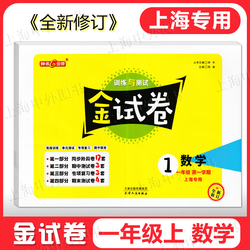 2026秋 钟书金牌金试卷三年级上四五六七一二八九年级上下册可选语文数学英语上海沪教版同步试卷 6年级上【英语】新教材版