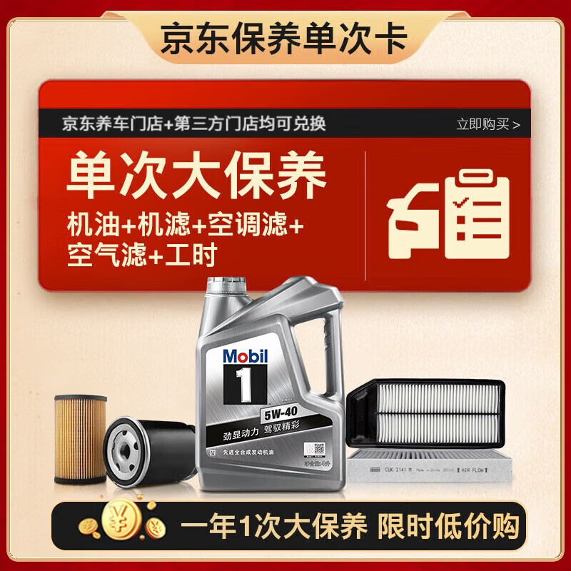 再降价，618：美孚（Mobil）银美5W-40机油4L+机滤+空调滤+空气滤+工时大保养套装12个月有效