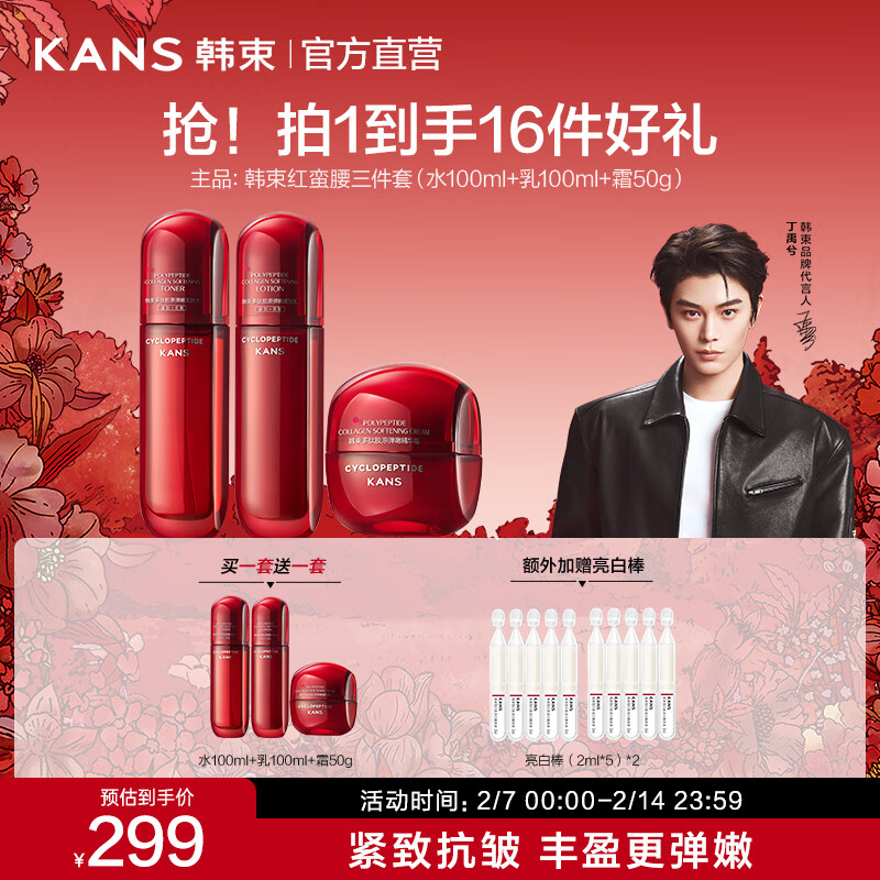 韩束（KanS）红蛮腰多肽胶原水乳套装护肤品补水保湿抗糖抗氧礼盒情人节礼物 水100ml+乳100ml+霜50g