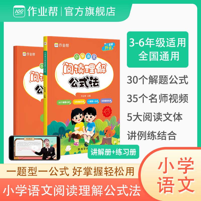 作业帮小学语文阅读理解公式法一二三四五六年级专项训练书人教版 【24版1本】阅读理解公式法 无规格
