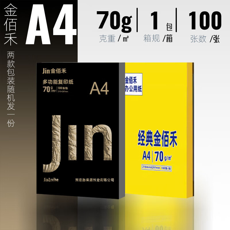 经典金佰禾A4复印纸 70g打印纸 高性价比 学生书写绘画草稿纸白纸 办公家用打印资料批发包邮a4纸 【促销款】金佰禾70gA4-100张