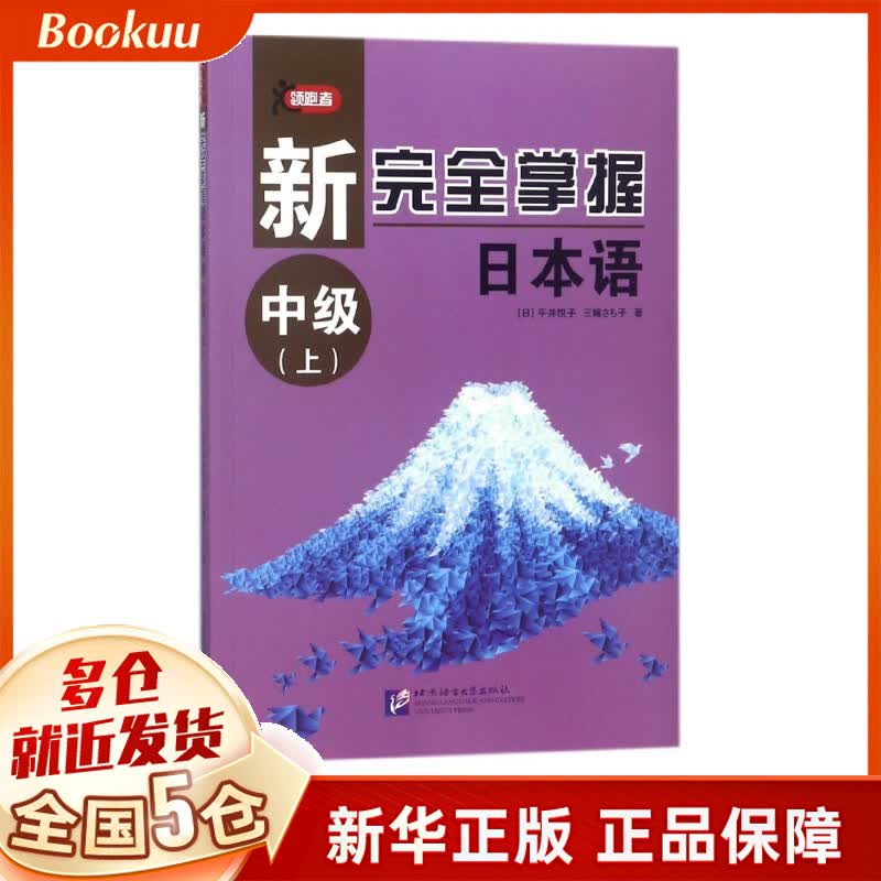 新完全掌握日本语(中级上)