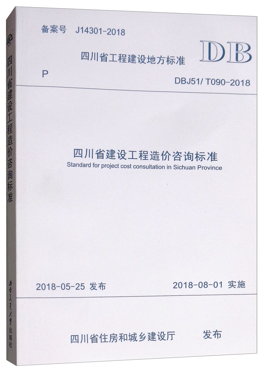 四川省工程建设地方标准(dbj51/t090-2018):四川省建设工程造价咨询