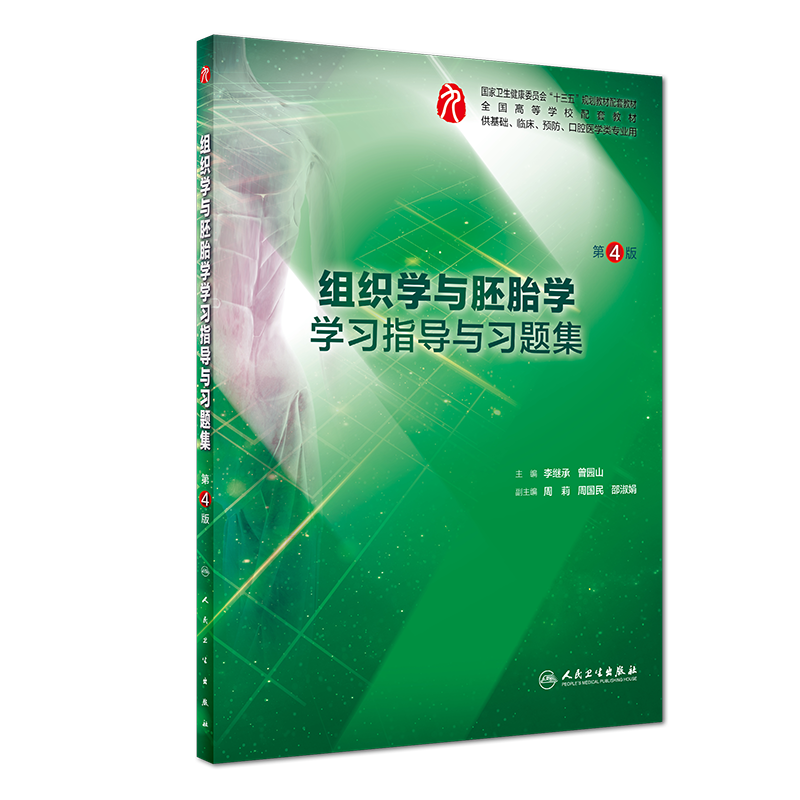 大学教材价格走势分析：【人民卫生出版社】组织学与胚胎学学习指导与习题集（第4版本科临床配教）推荐