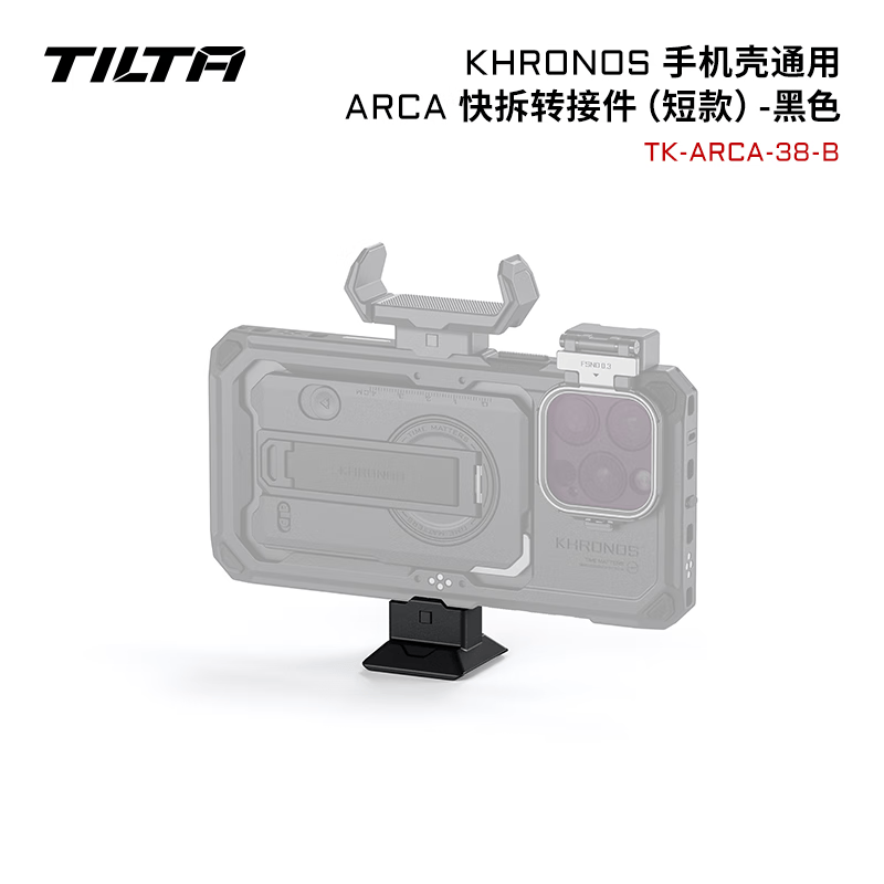 铁头TILTA手机壳配件 KHRONOS陨时适用iphone16pro/16pro max摄影补光灯拍摄苹果���机兔笼防摔保护套 【ARCA快拆转接件】KHRONOS系列-黑色