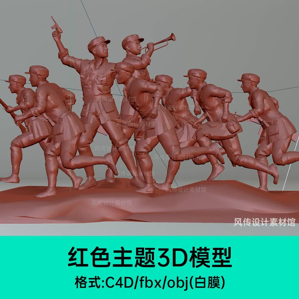 红色主题元素冲锋战斗英雄c4d抗战人物集结号3d模型低模obj素材