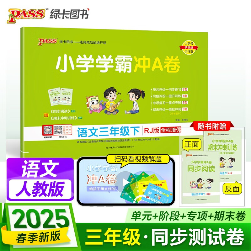 25春 小学学霸冲A卷 语文 三年级 下册 人教版 新教材 pass绿卡图书 测试卷同步训练单元期中期末 卷子 春季开学用