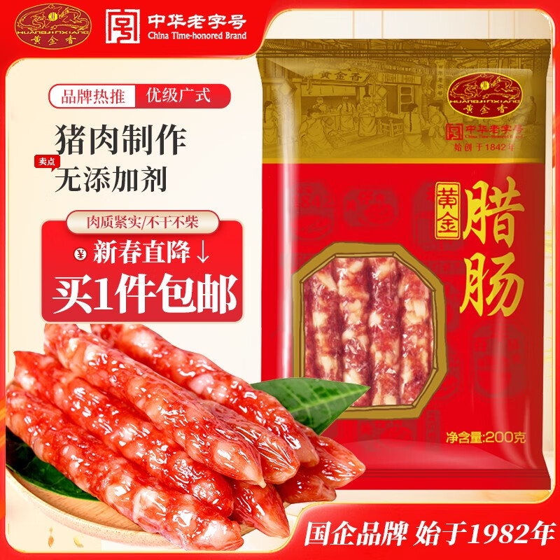 黄金香中华老字号 优级广式腊肠（7分瘦） 加热即食厦门特产香肠200g