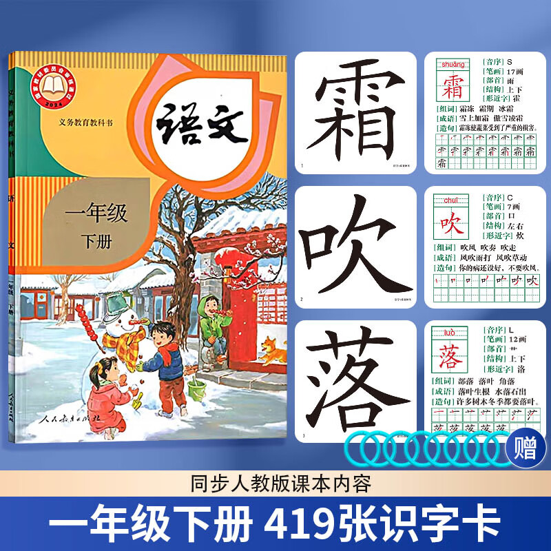 识字卡片一年级上册下册生字卡片人教版小学生语文课本教材同步写字生字认字拼音预习卡片全套同步部编版教材识字表学习汉字内容丰富组词拼音成语造句笔顺笔画结构部首每天学习新的汉字一字一卡识字闪卡 419张一年