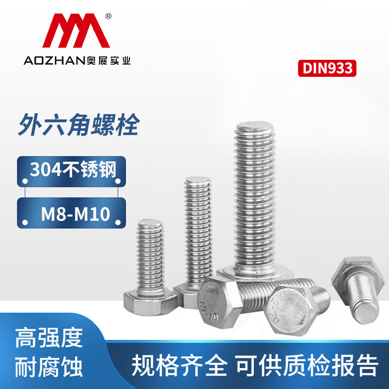 奥展实业（AOZHAN）304不锈钢外六角全牙螺栓 M8-1.25*12 DIN933-1987【20个】