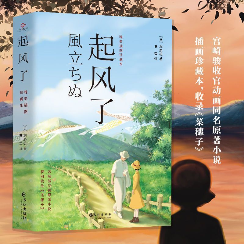 【全新正版】起风了宫崎骏动画原著小说堀辰雄著全新彩色插图版 【起风了】宫崎骏唯美插图珍藏本