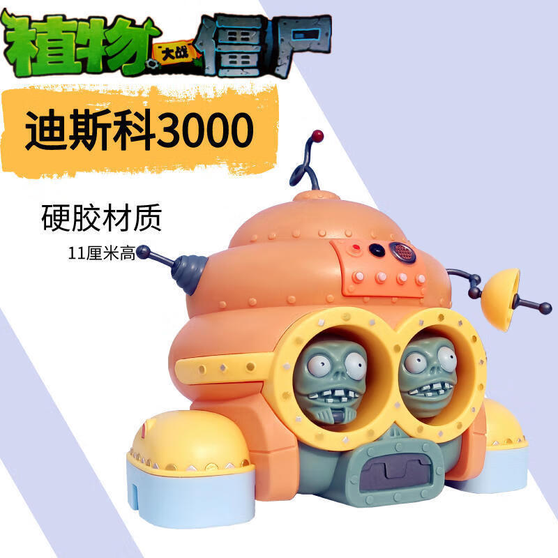 玩具单个新款深海巨人橄榄球僵尸散装软胶玉米炮射手 迪斯科3000(硬胶