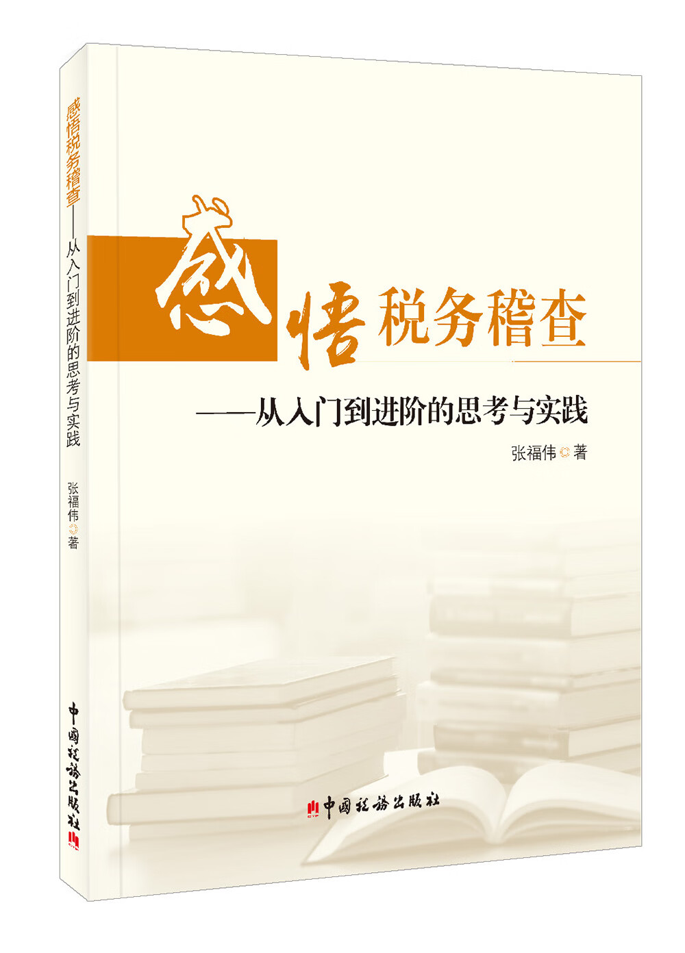 感悟税务稽查：从入门到进阶的思考与实践