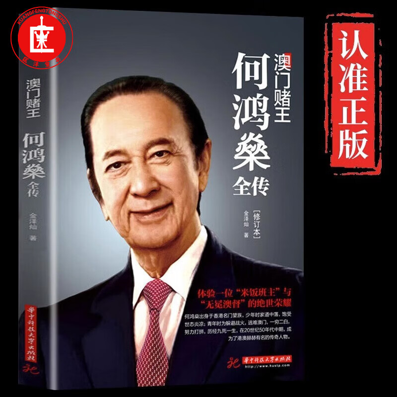 何鸿燊全传 正版何鸿燊传 澳门赌王何鸿燊人生经历创业精神当代青年