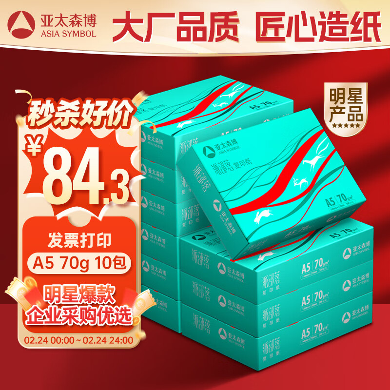 亚太森博派部落A5打印纸 70g500张*10包 双面复印纸 高性价比 发票财务凭证纸 整箱5000张【造纸源头厂牌】
