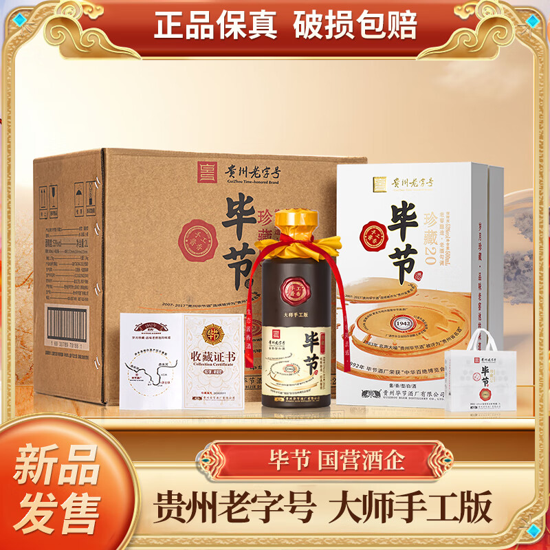 毕节珍藏20 贵州老字号 纯粮酱香型白酒 起源1942年国营酒厂 53%vol 500mL 4瓶 原箱装