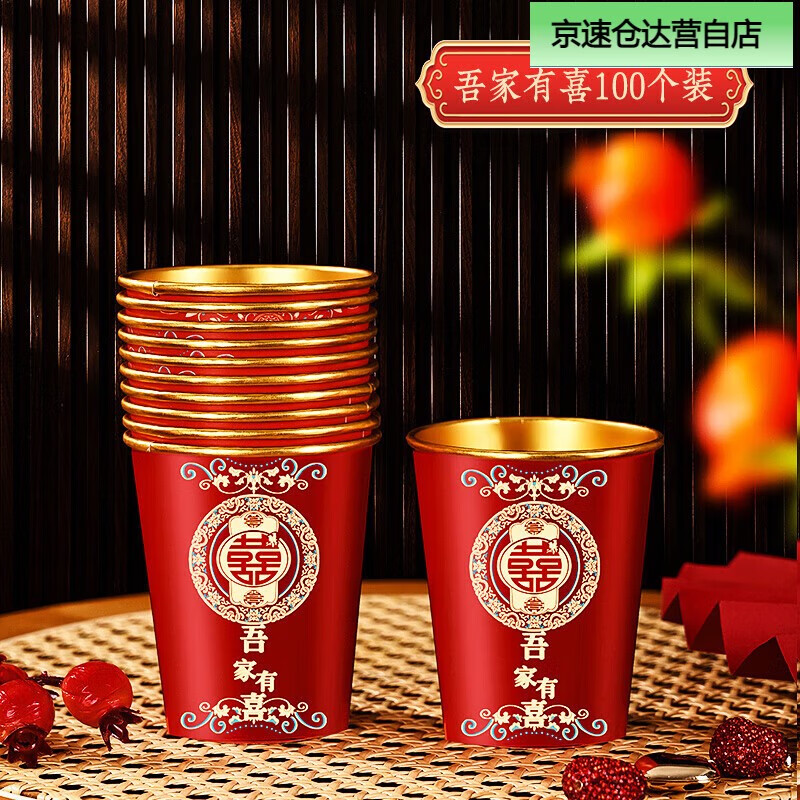 粉爱粉爱你结婚一次性纸杯子金箔加厚婚礼喜杯婚宴水杯家用红色婚 升级版吾家有喜[100个]