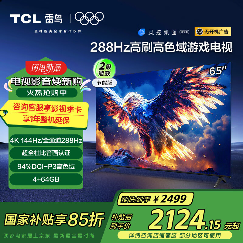 TCL���� ��7 25�� 65Ӣ�� �ҵ���Ҳ��� 144Hz��ˢ 4+64GB ����Һ��ƽ����ӻ�65S386C Pro-J