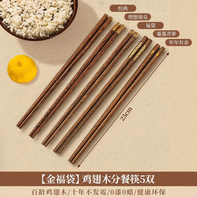 WCZ德國品質(zhì)筷子家用天然實木輕奢感一人一筷雞翅木筷子 黃金福袋分餐|雞翅木|0漆0蠟 5雙