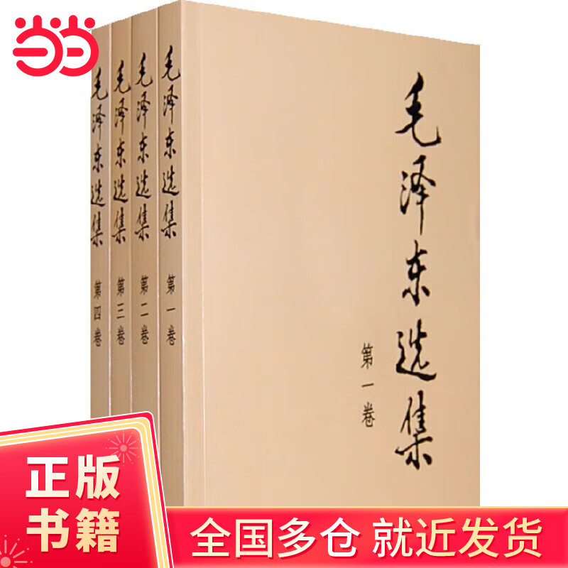 【正版 支持团购】毛泽东书系 毛选 人民出版社 毛泽东军事文集 给少年讲毛泽东诗词 毛泽东选集 普及本 平装本 精装本 毛泽东选集 平装版 全四册 大32开