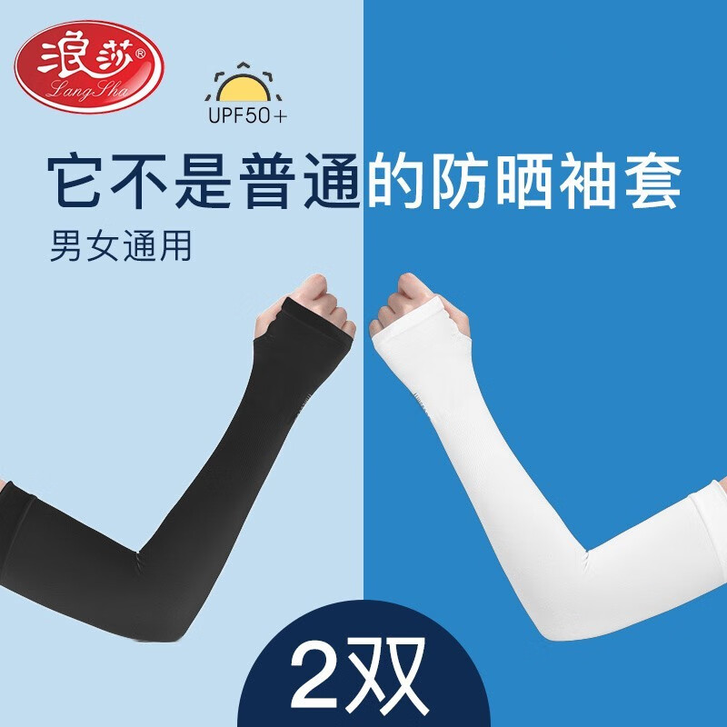 浪莎冰袖防晒袖冰丝防晒袖套男手套女夏户外开车骑行骑车户外运动护臂袖套冰袖长款薄手臂套袖遮阳护袖 白色1双+黑色1双 带指孔款 均码高性价比高么？