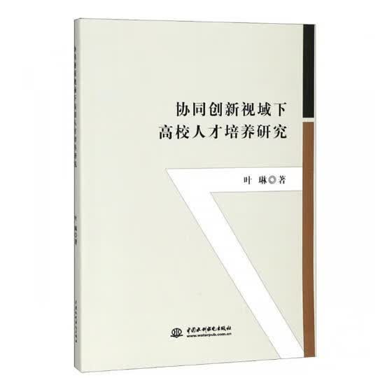 协同创新视域下高校人才培养研究 社会科学 图书 分类 人才学