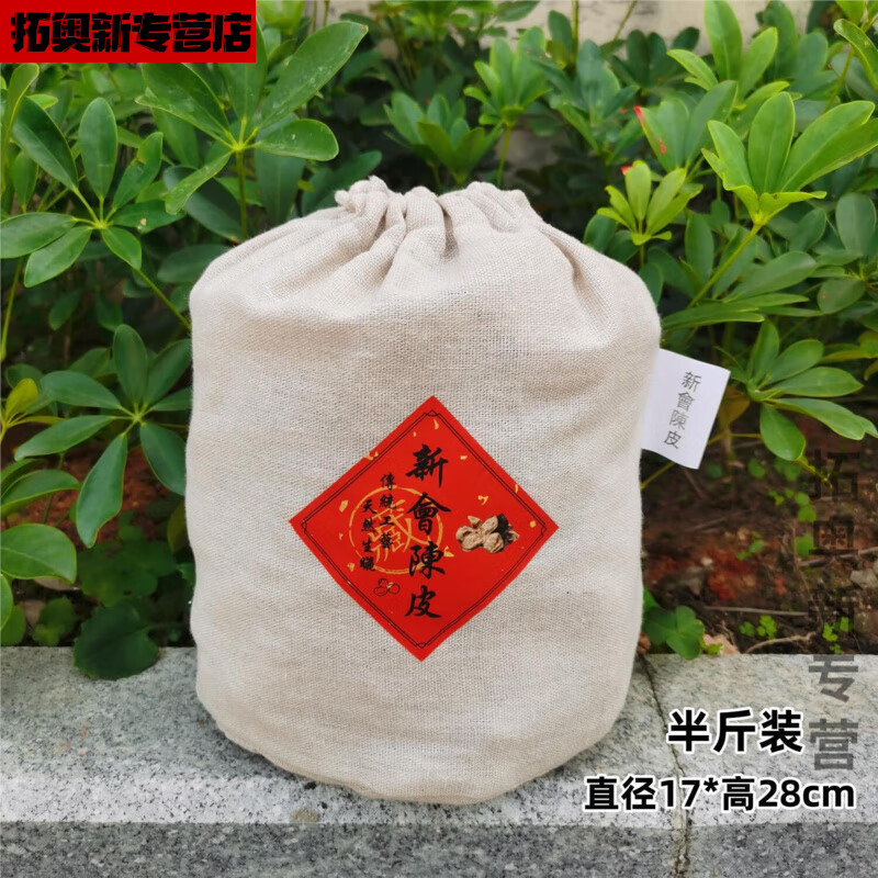 陳皮儲(chǔ)存專用麻袋現(xiàn)貨超大容量新會(huì)陳皮儲(chǔ)存袋干倉(cāng)束口麻棉袋鐵桶 紅字圓底棉麻袋半斤裝+膠袋一套