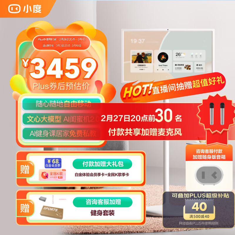 添添小度闺蜜机公开版 智能平板 电视音响 移动随心屏27英寸大屏触控显示器 追剧唱歌健身办公学习礼物