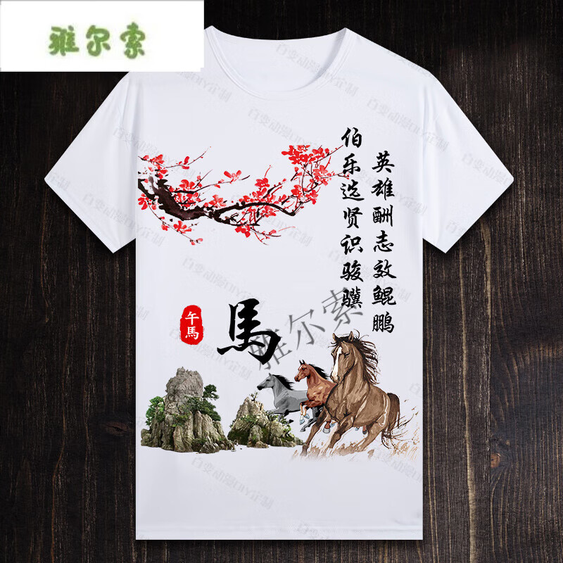 雅爾索有圖案t恤男十二生肖短袖文字中國風(fēng)印花衣服夏季寬松女半袖T 馬 XL