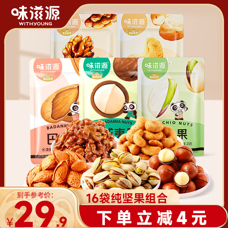 味滋源 纯坚果零食礼包16袋 夏威夷果仁开心果巴旦木开心果腰果坚果炒货