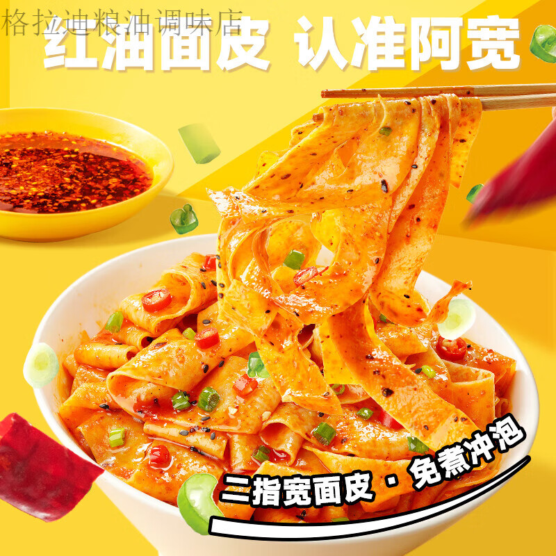 阿宽红油面皮速食拌面凉皮即食品泡面方便速食