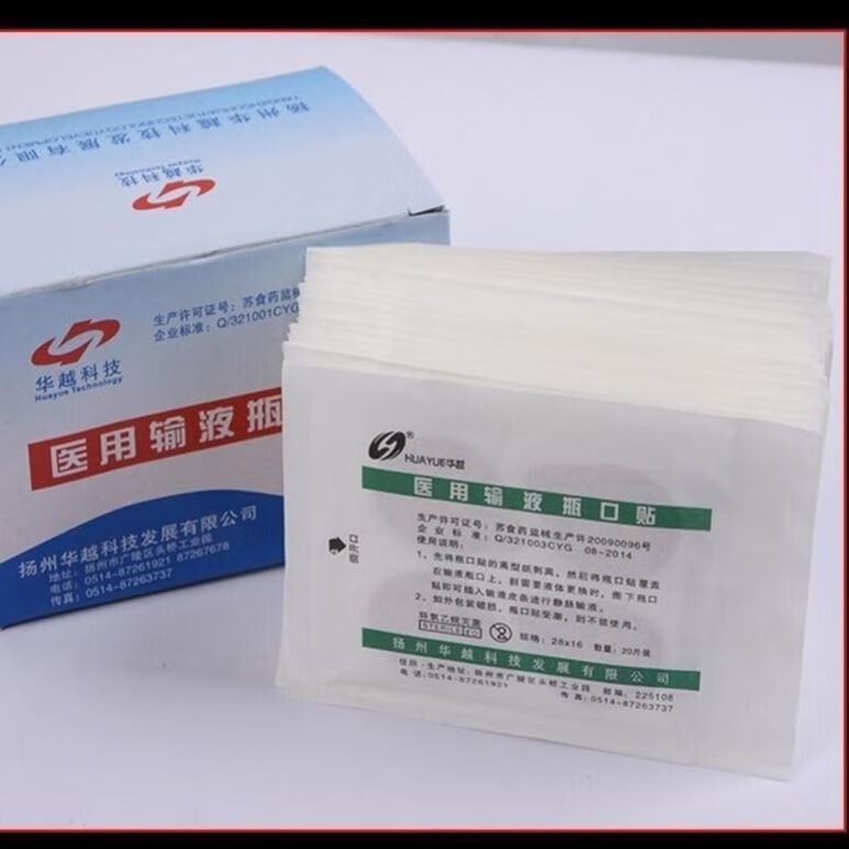 醫(yī)用一次性輸液瓶口貼一次性輸液貼瓶口貼紙無(wú)菌點(diǎn)滴吊瓶封口貼 華越輸液瓶口貼（400貼）