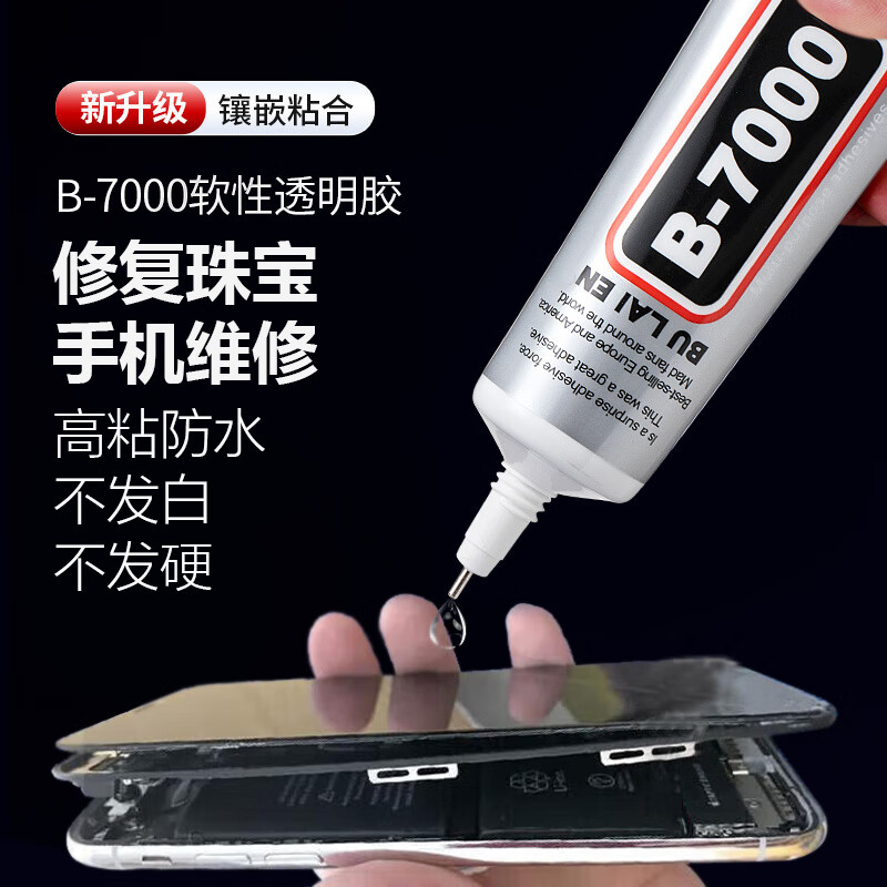 斯圖sitoo b7000膠水手機(jī)屏幕專用膠水珠寶首飾開膠封邊強(qiáng)力膠透明多功能金屬玻璃塑料粘的牢萬(wàn)能膠50mL