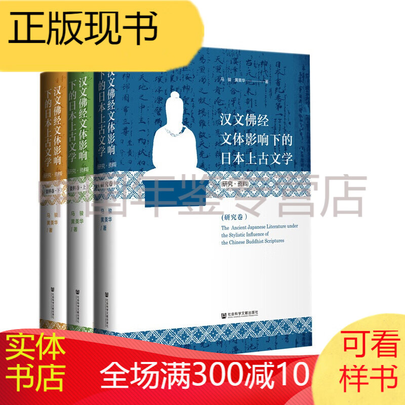 汉文佛经文体影响下的日本上古文学(研究·资料)(全三卷）