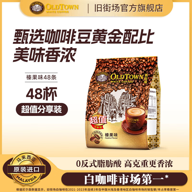 旧街场（OLDTOWN）马来西亚进口白咖啡速溶咖啡粉休闲冲饮经典系列48条 榛果味35gx48条【26年4月到期】