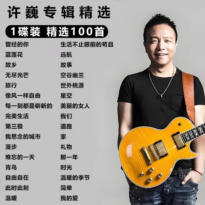 居道许巍大容量CD正版蓝莲花专辑民谣经典老歌曲无损音乐MP3汽车载碟