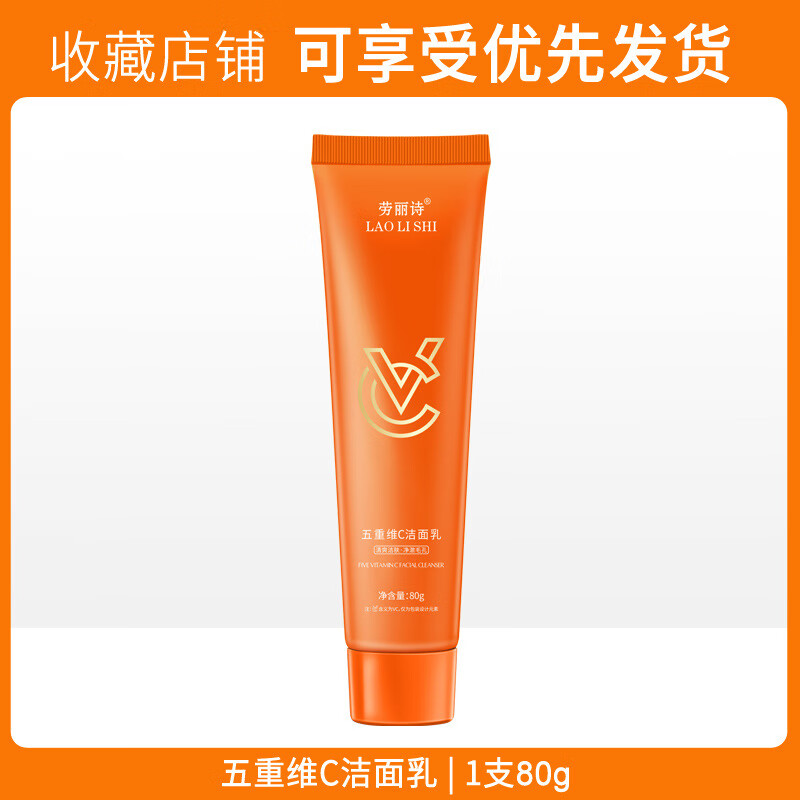 【工厂直供】五重维C洁面乳水润保湿清爽油深层清洁温和不刺激滋 五重维C洁面乳2支