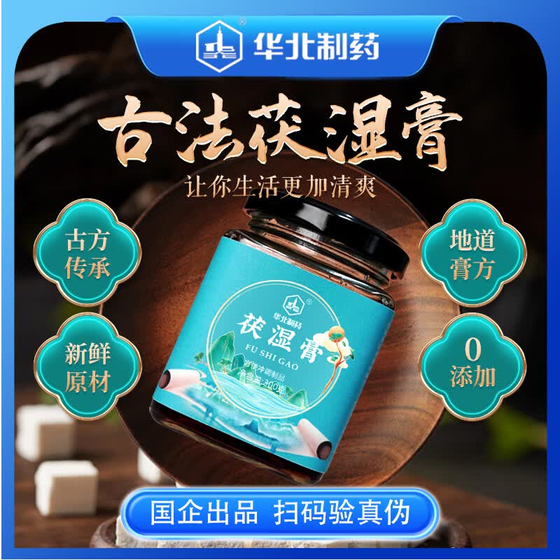 华北制药大健康伏湿膏 薏苡仁五指毛桃芡实白扁豆赤小豆茯苓 传统养生滋补膏 300g*3瓶